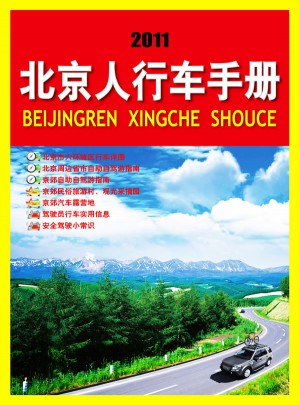 2011版北京人行車手冊