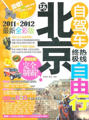 環北京自駕車終極熱線自由行