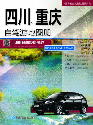 2015中國分省自駕游地圖冊系列：四川重慶自駕游地圖冊