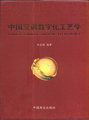 中國烹調(diào)數(shù)字化工藝學(xué)