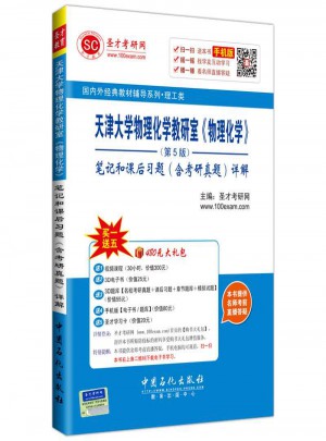 天津大學(xué)物理化學(xué)教研室（物理化學(xué)）第5版：筆記和課后習(xí)題詳解