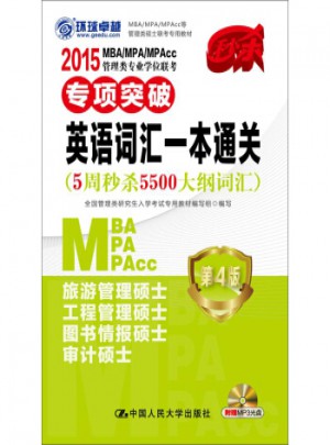 2015MBA/MPA/MPAcc管理類專業(yè)學位聯(lián)考專項突破：英語詞匯一本通