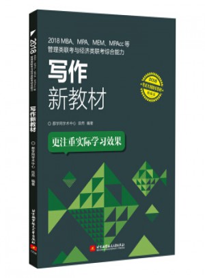 2018MBA、MPA、MEM、MPAcc等管理類聯(lián)考與經(jīng)濟類聯(lián)考綜合能力寫作新教材