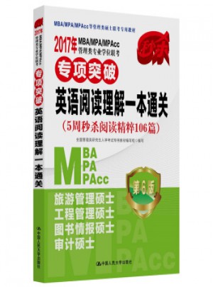 英語閱讀理解一本通關(guān)-2017年MBA/MPA/MPAcc管理類專業(yè)學位聯(lián)考