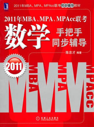 2011年MBA、MPA、MPAcc聯考同步輔導教材數學輔導分冊