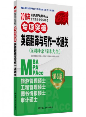 2016MBA/MPA/MPAcc管理類專業(yè)學位聯(lián)考專項突破 英語翻譯與寫作一本通關(guān)(5周秒殺寫譯大全 第5版)
