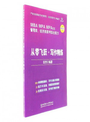 從零飛躍·寫作精練(2018版 MBAMPA MPAcc 管理類、經(jīng)濟類聯(lián)考綜合能力)