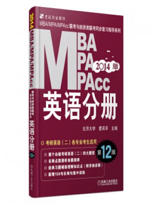 2014MBA、MPA、MPAcc聯(lián)考與經(jīng)濟類聯(lián)考：英語分冊(第12版)