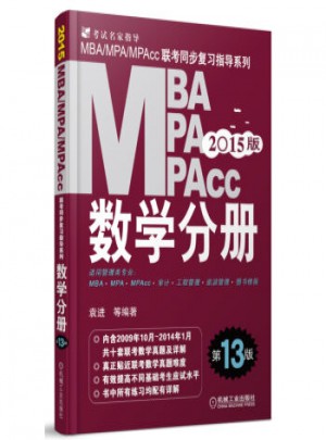 2015MBA·MPA·MPAcc聯(lián)考同步復(fù)習指導系列：數(shù)學分冊(第13版)