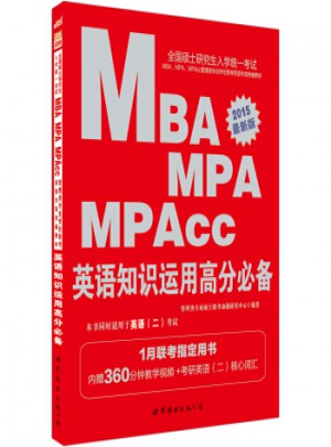 全國碩士研究生入學統一考試MBA、MPA、MPAcc管理類專業學位聯考英語專項突破教材·英語知識運用高分必備