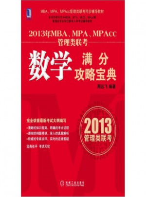 2013年MBA、MPA、MPAcc管理類聯考：數學滿分攻略寶典