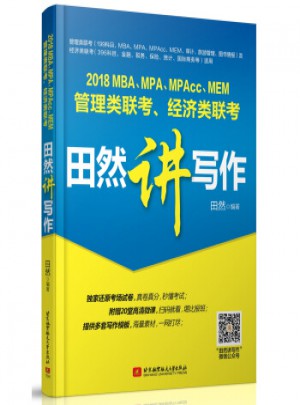 2018MBA、MPA、MPAcc、MEM 管理類聯考：田然講寫作