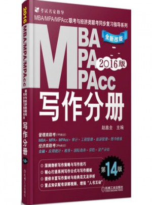 2016MBA、MPA、MPAcc聯考與經濟類聯考同步復習指導系列：寫作分冊(第14版全新改版)