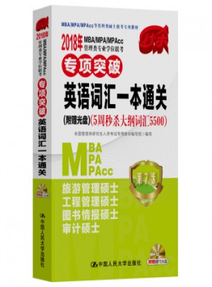 2018年MBA/MPA/MPAcc管理類專業學位聯考專項突破