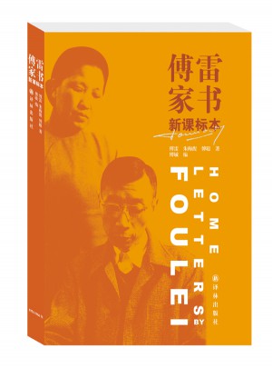 傅雷家書  譯林版（新課標本）