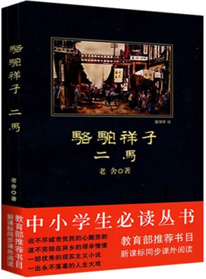 駱駝祥子二馬