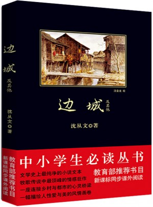 邊城 黑皮新課標