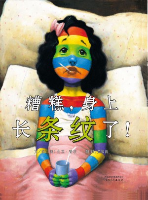 糟糕，身上長條紋了！