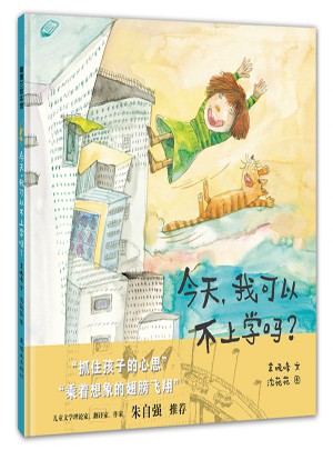 今天，我可以不上學嗎？