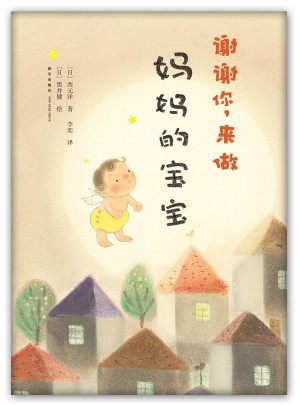 謝謝你，來做媽媽的寶寶