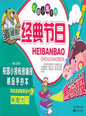 麥迪熊經(jīng)典節(jié)日校園小報板報墻報精品手抄本