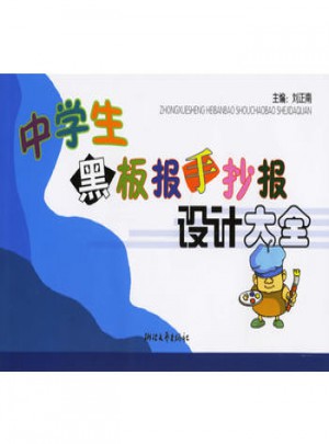 中學(xué)生黑板報手抄報設(shè)計大全