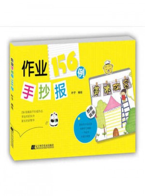 作業(yè)手抄報156例手繪版小學(xué)生黑板報設(shè)計書