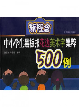 新概念中小學(xué)生黑板報花邊美術(shù)字集粹500例