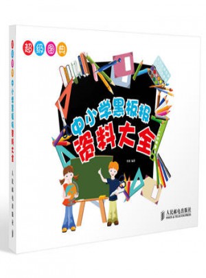 中小學(xué)黑板報資料大全