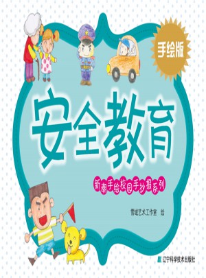 新潮手繪校園手抄報系列·安全教育