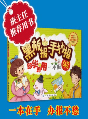 黑板報手抄報即學(xué)即用一本就夠