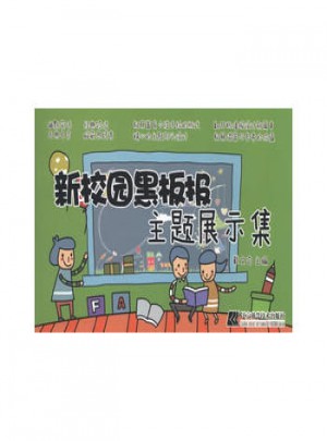 新校園黑板報(bào)主題展示集