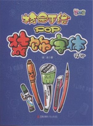 裝飾字體設(shè)計：基礎(chǔ)篇-校園手繪POP