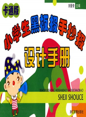 （卡通版）小學(xué)生黑板報手抄報設(shè)計手冊