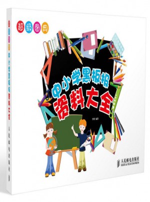 中小學(xué)黑板報資料大全