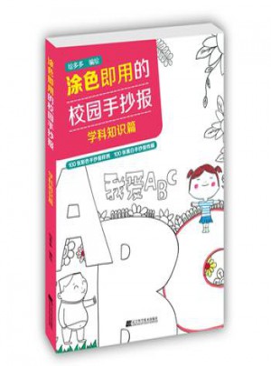 涂色即用的校園手抄報 學科知識篇