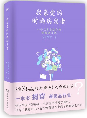 我親愛的時(shí)尚病患者