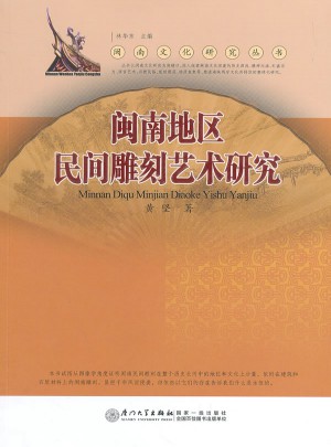 閩南地區(qū)民間雕刻藝術研究