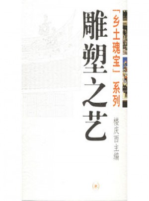 鄉(xiāng)土瑰寶系列：雕塑之藝