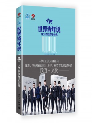 世界青年說：TK11帶你環游世界