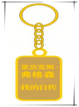 亞歷克斯·弗格森 我的自傳
