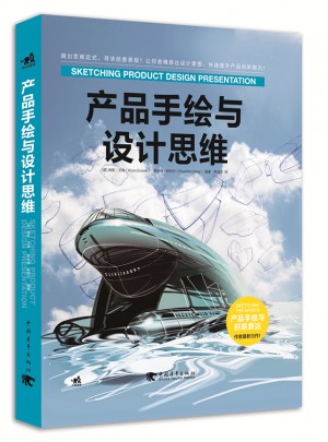 產(chǎn)品手繪與設(shè)計思維