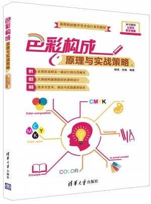 色彩構(gòu)成原理與實戰(zhàn)策略