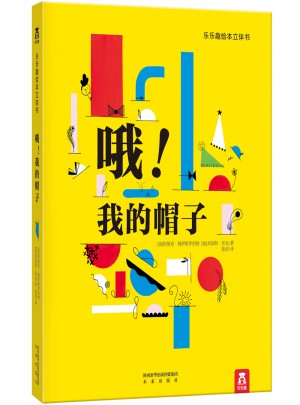 哦！我的帽子
