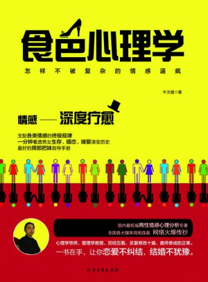 食色心理學(xué)：怎樣不被復(fù)雜的情感逼瘋