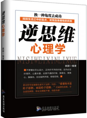 逆思維心理學(xué)