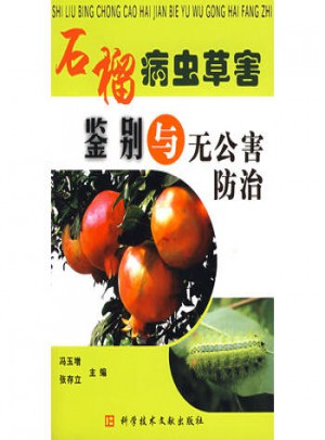 石榴病蟲草害鑒別與無公害防治