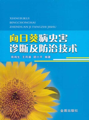 向日葵病蟲害診斷及防治技術