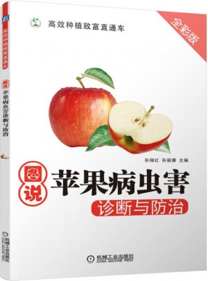 圖說蘋果病蟲害診斷與防治