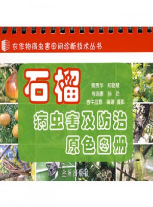 石榴病蟲害及防治原色圖冊